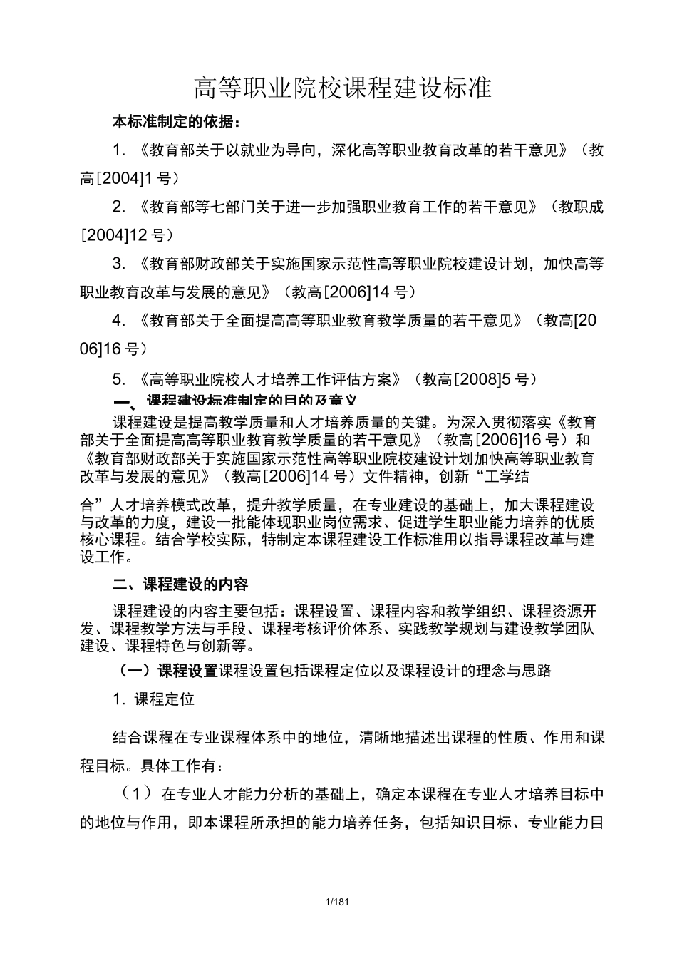 高等职业院校课程建设标准_第1页