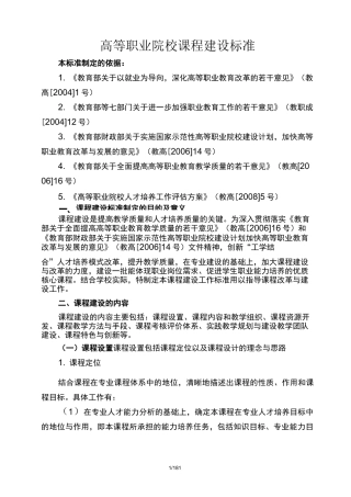 高等职业院校课程建设标准