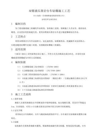 (完整版)双臂液压凿岩台车钻爆施工工艺