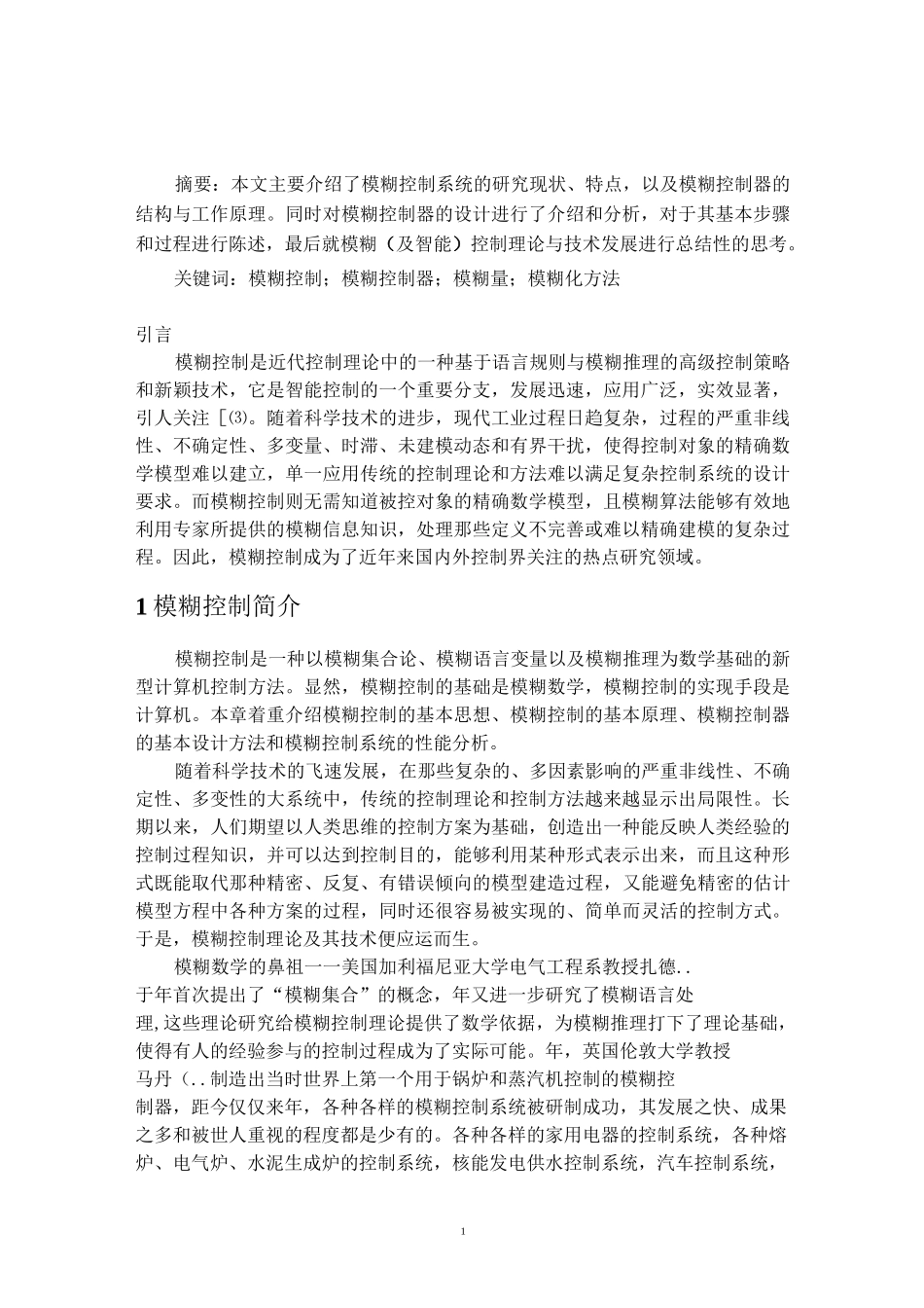 模糊控简介及模糊控制器的设计要点_第2页