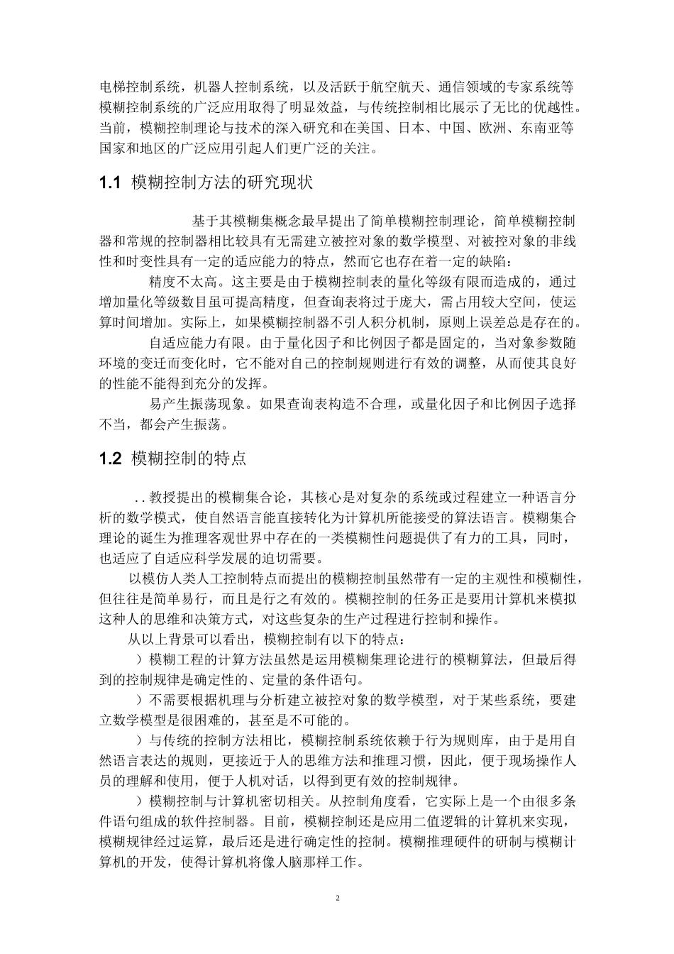 模糊控简介及模糊控制器的设计要点_第3页