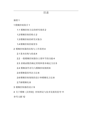 模糊控简介及模糊控制器的设计要点