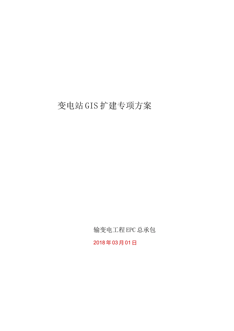 110kV GIS扩建施工方案_第1页