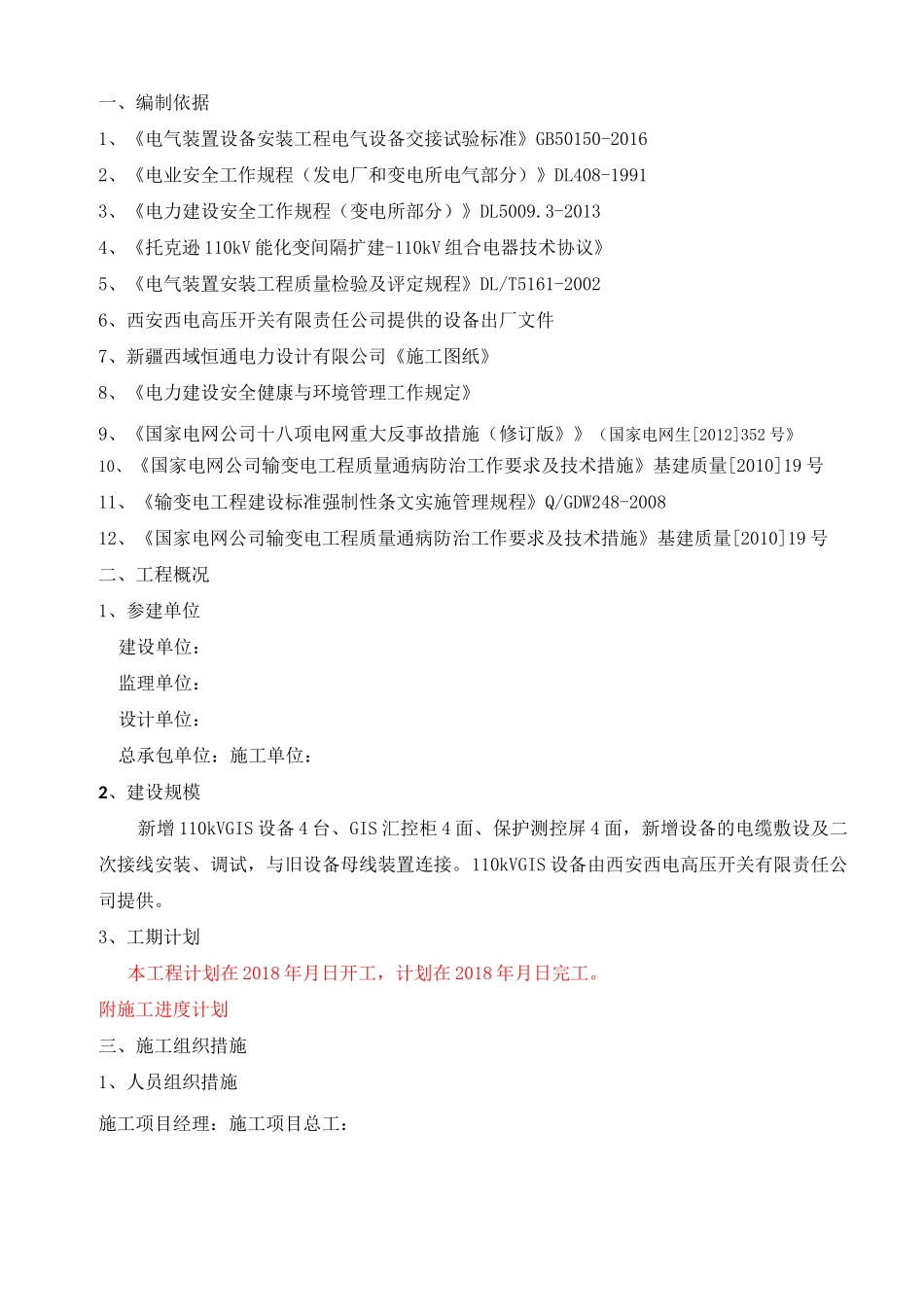 110kV GIS扩建施工方案_第3页