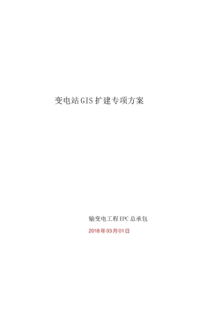 110kV GIS扩建施工方案