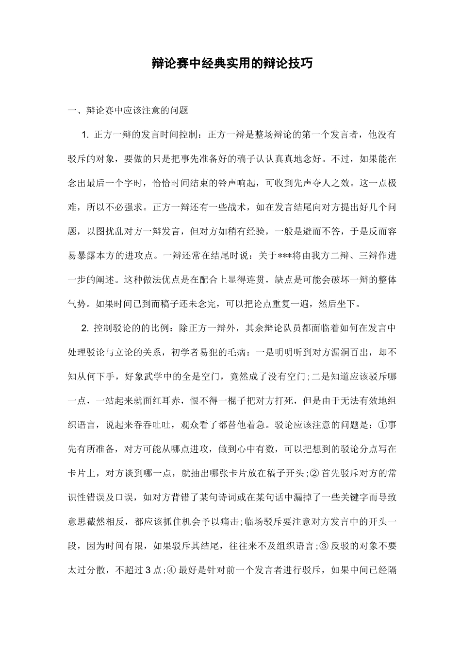 辩论赛中经典实用的辩论技巧_第1页