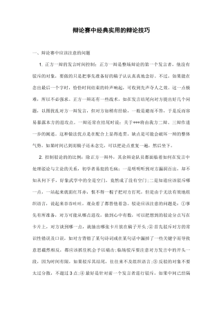 辩论赛中经典实用的辩论技巧