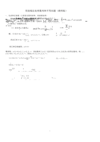 高中数学数列放缩专题用放缩法处理数列和不等问题含答案