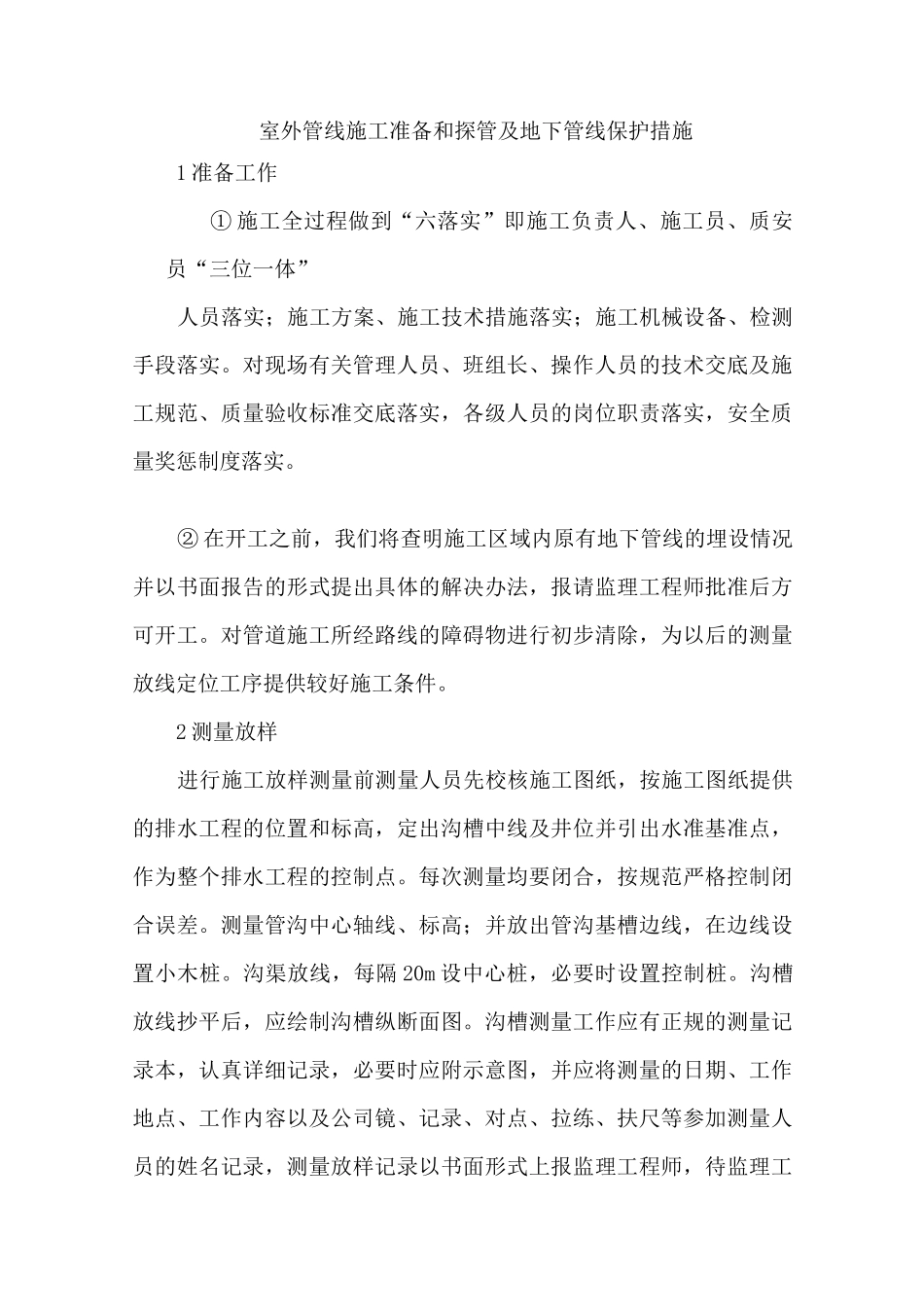 室外管线施工准备和探管及地下管线保护措施_第1页