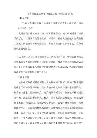 室外管线施工准备和探管及地下管线保护措施