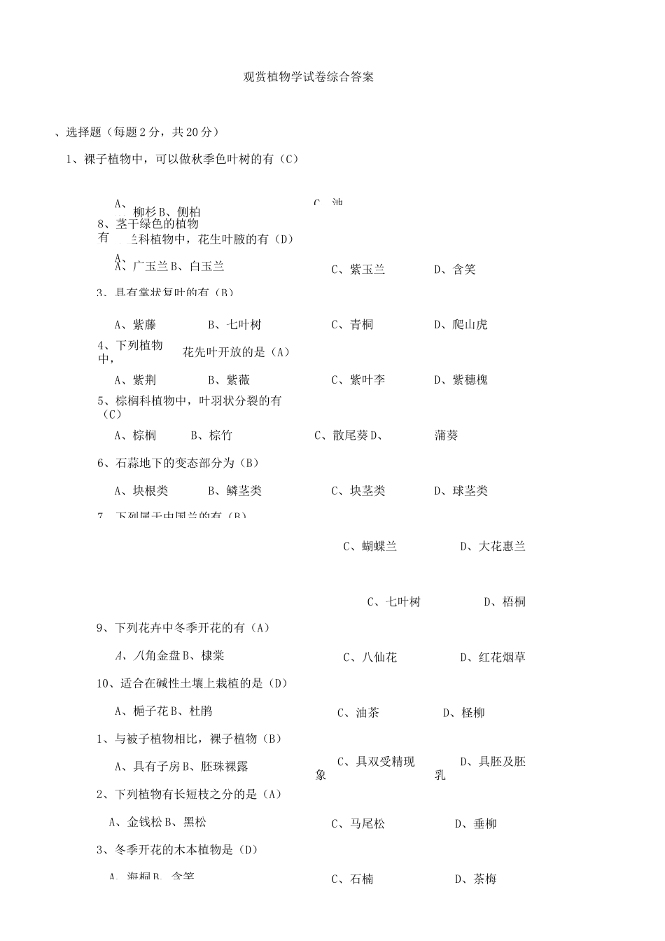 观赏植物学试卷综合答案_第1页