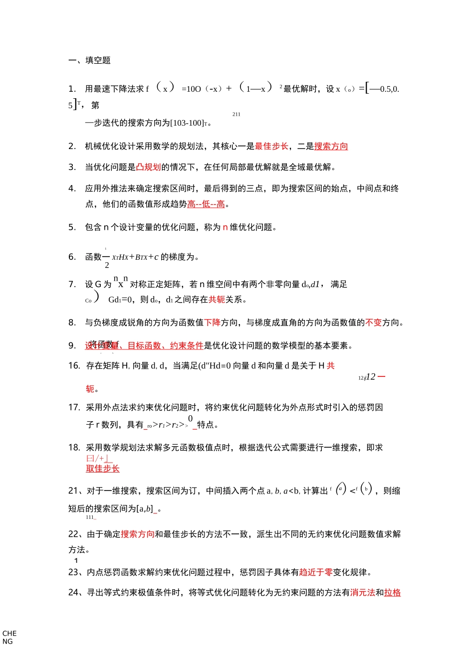 优化设计习题题目练习_第1页