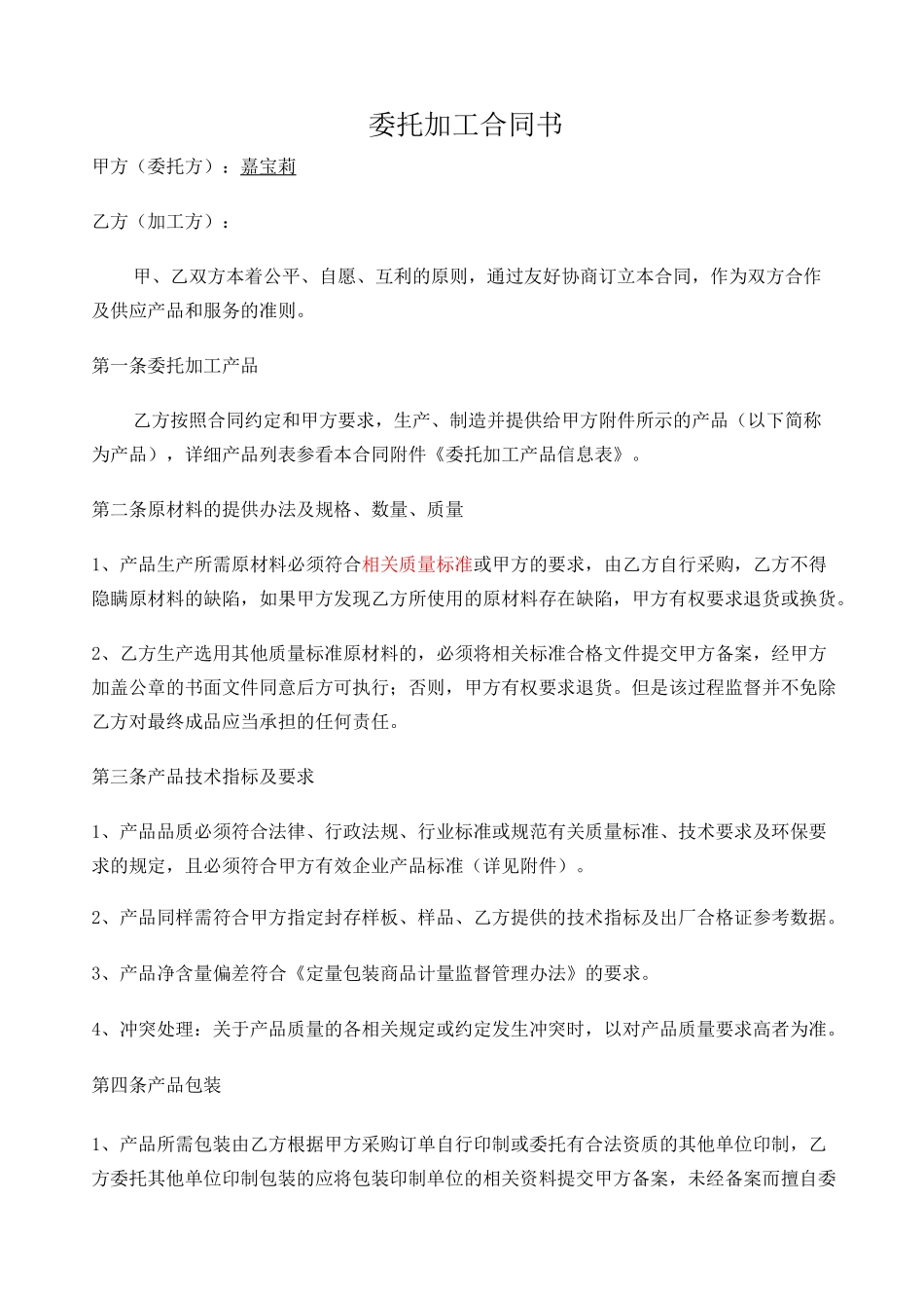 委托加工协议书_第1页