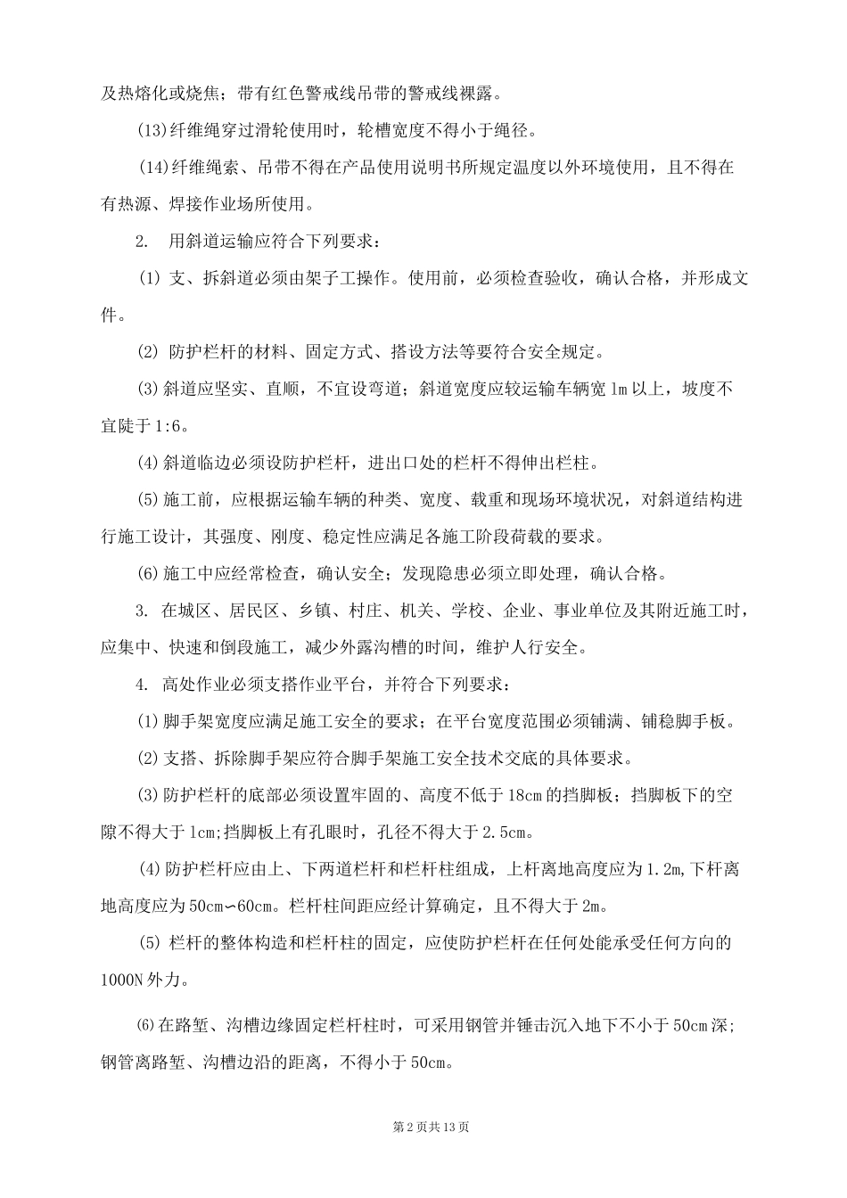 边坡支护工程施工安全技术交底_第2页