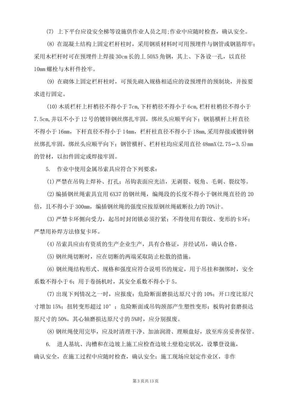 边坡支护工程施工安全技术交底_第3页