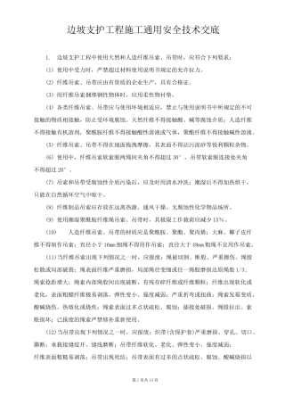 边坡支护工程施工安全技术交底