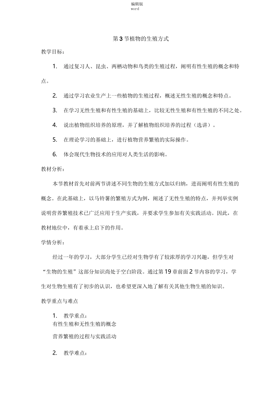 《植物的生殖方式》教案_第1页
