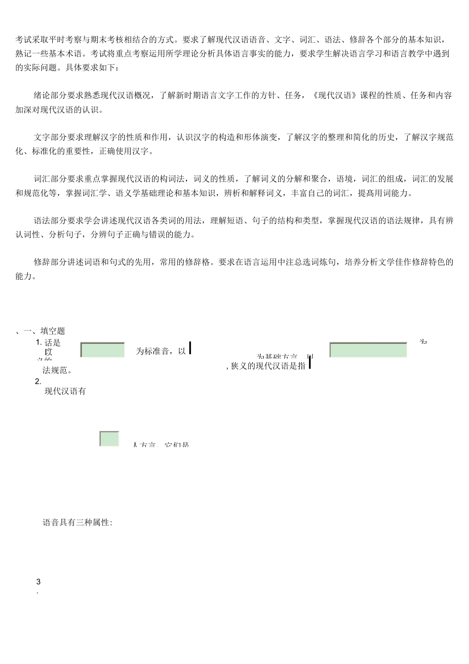 现代汉语习题_第1页