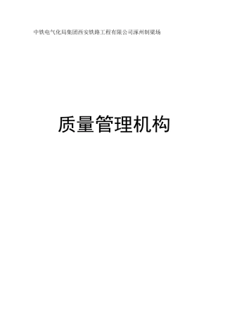 质量管理机构