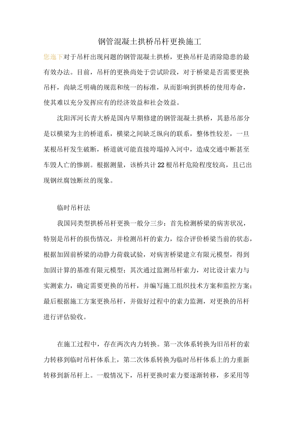 钢管混凝土拱桥吊杆更换施工_第1页