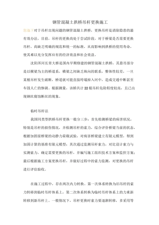 钢管混凝土拱桥吊杆更换施工