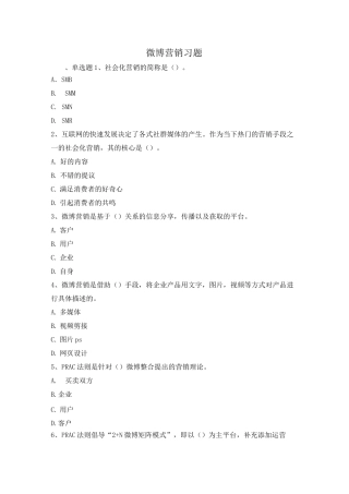 07【习题】微博营销习题