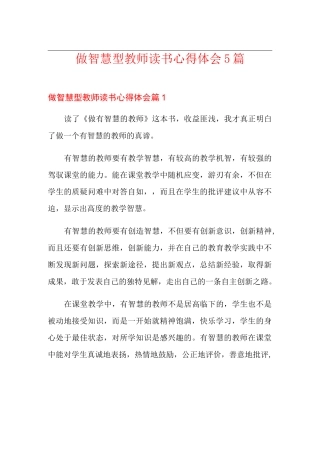 做智慧型教师读书心得体会5篇