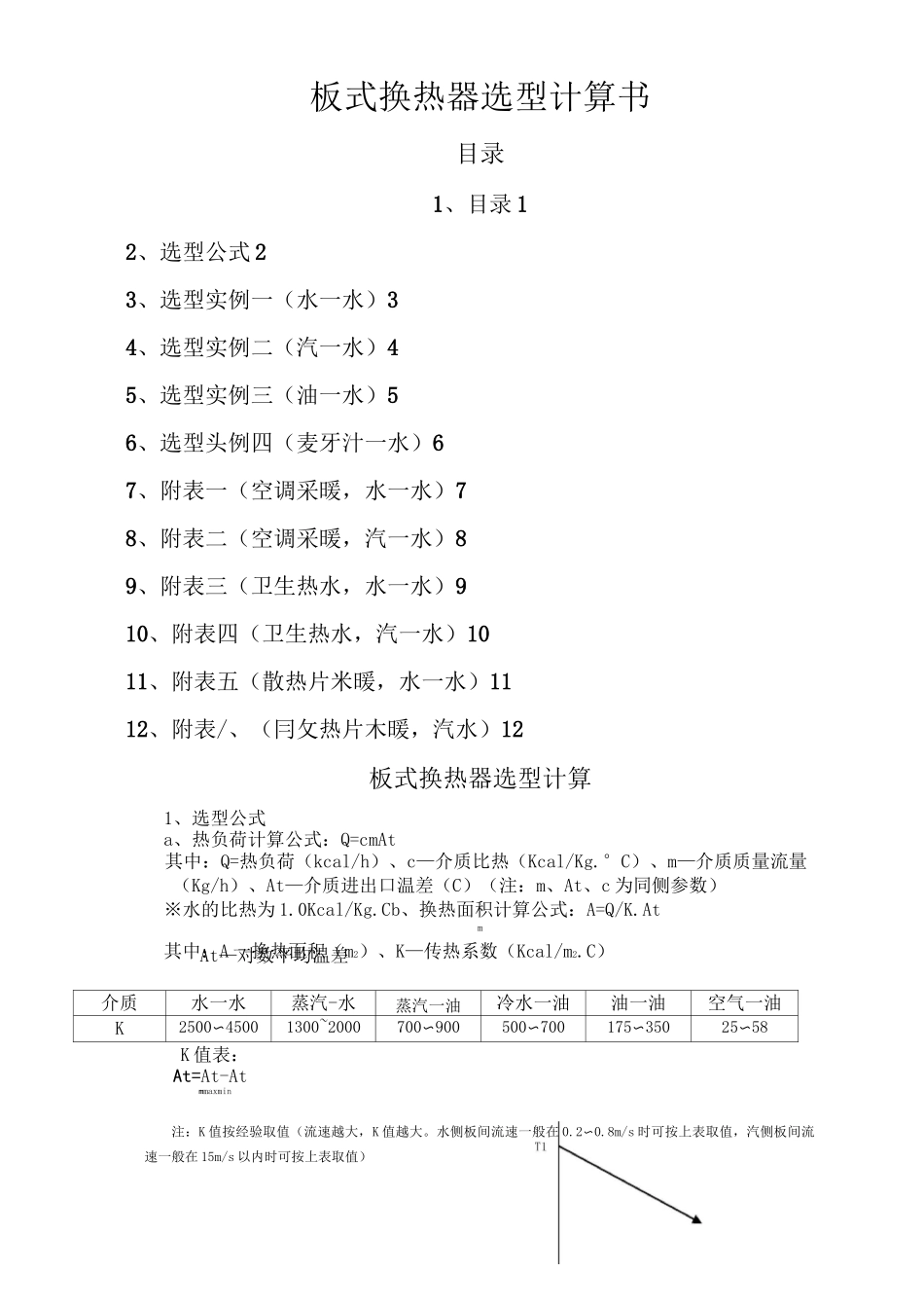 板式换热器选型_第1页