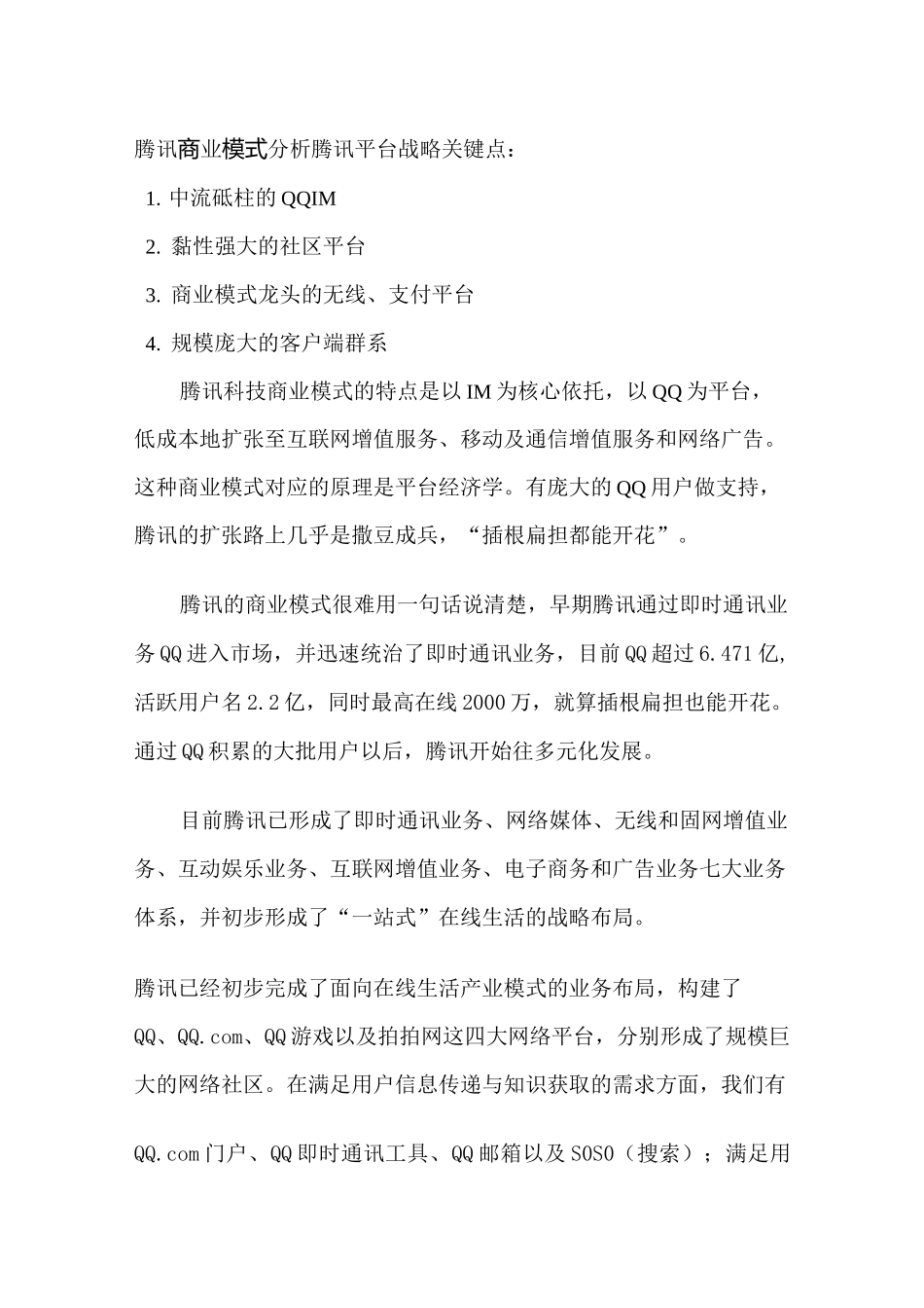 腾讯商业模式_第1页