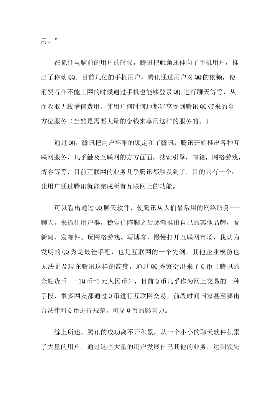 腾讯商业模式_第3页