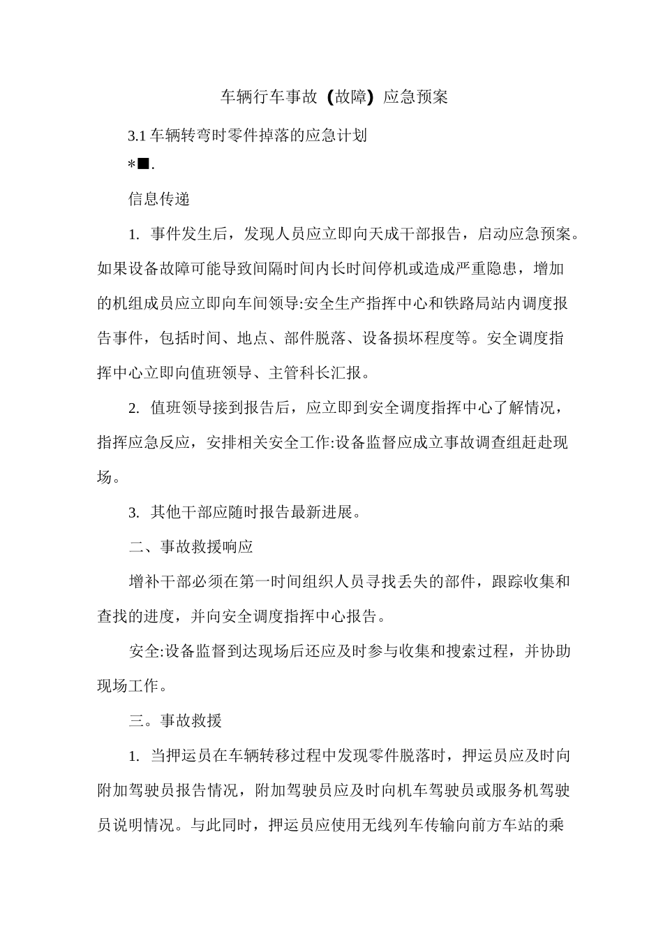 车辆行车事故(故障)应急预案_第1页