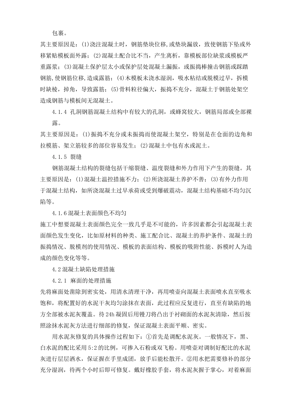 混凝土质量缺陷修补施工方案_第2页