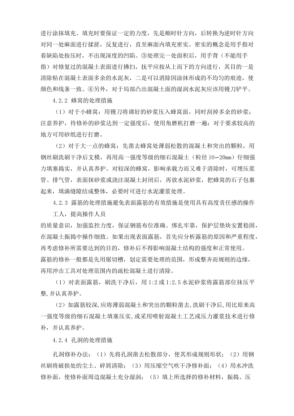 混凝土质量缺陷修补施工方案_第3页