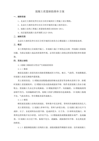 混凝土质量缺陷修补施工方案