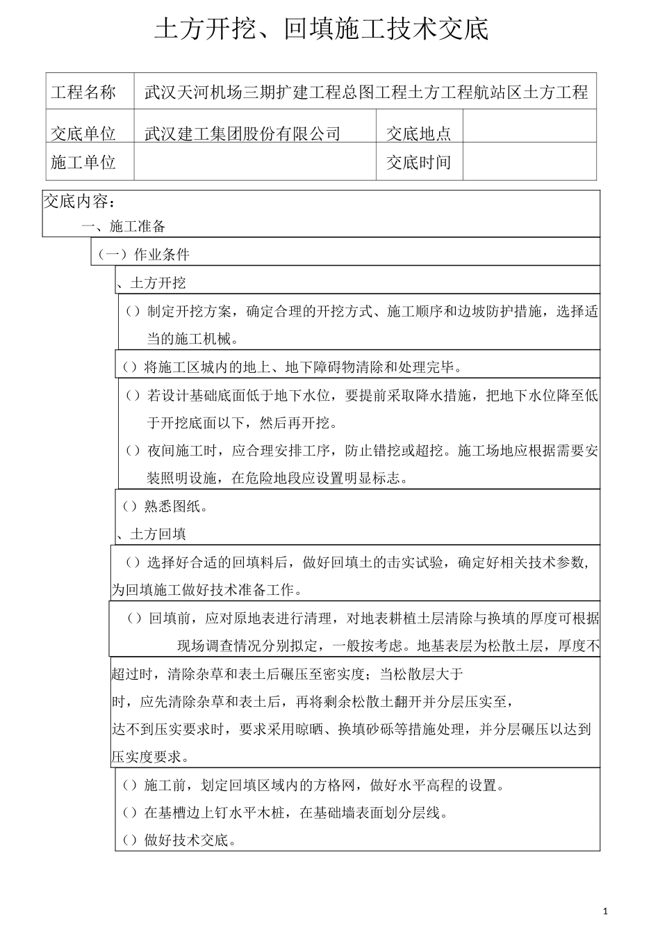 土方开挖、回填施工技术交底_第1页