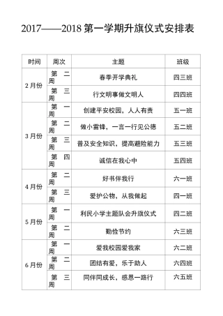 升旗仪式安排表