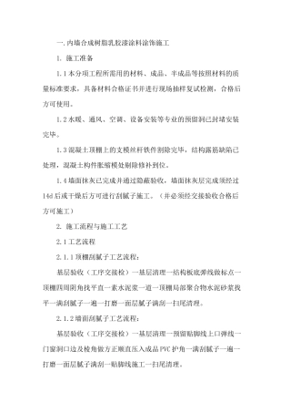 内墙合成树脂乳胶漆涂料涂饰施工