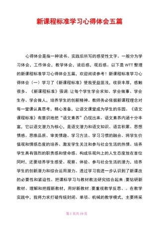 新课程标准学习心得体会五篇