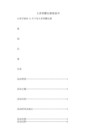 王者荣耀比赛策划书