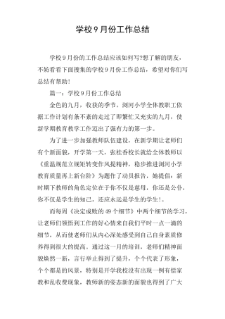 学校9月份工作总结