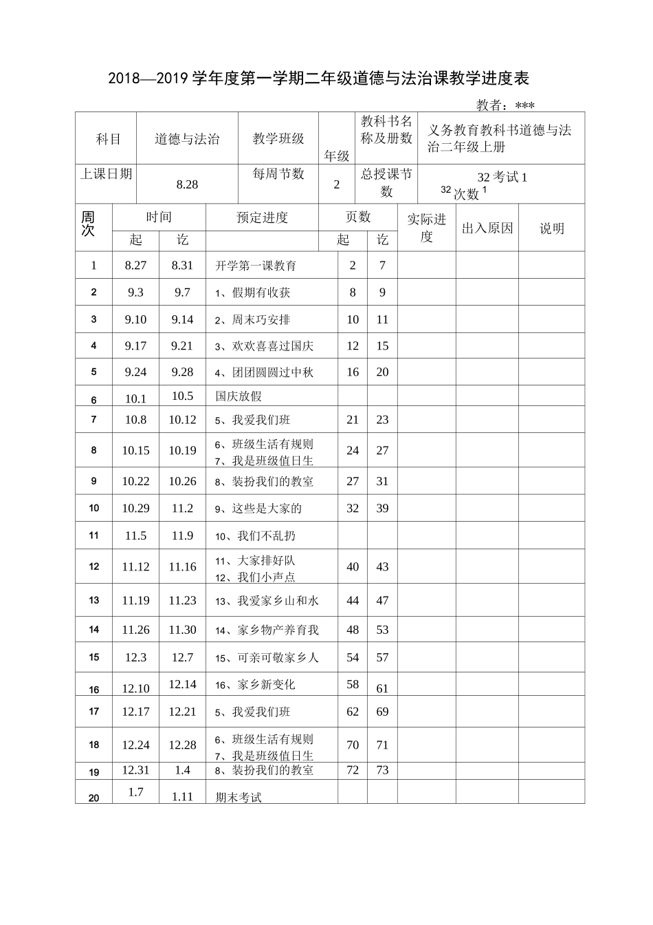 部编最新二年级上册《道德与法制》全册教案_第1页