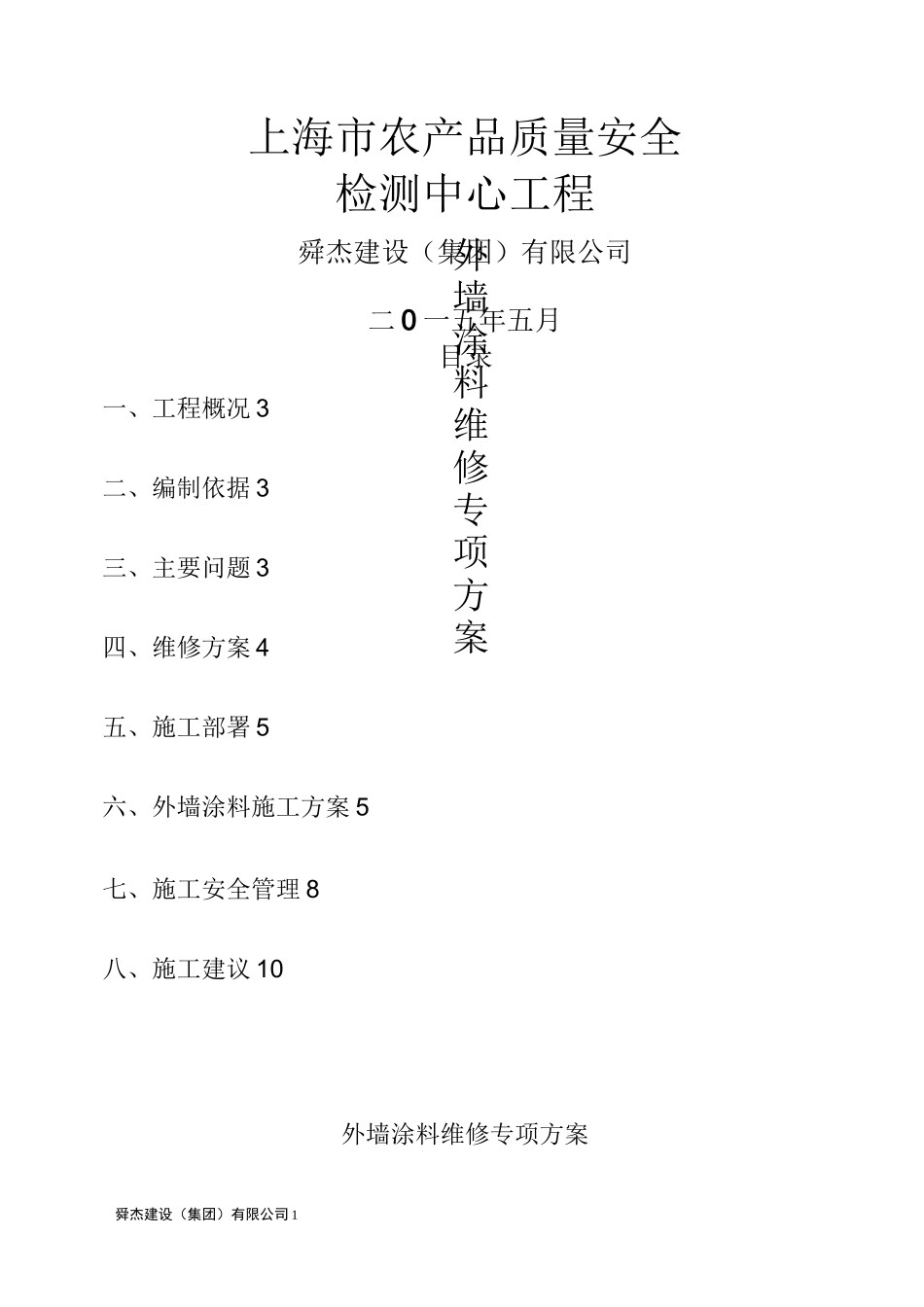 涂料维修施工工艺方案(最终版)_第1页