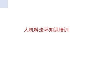 人机料法环知识培训