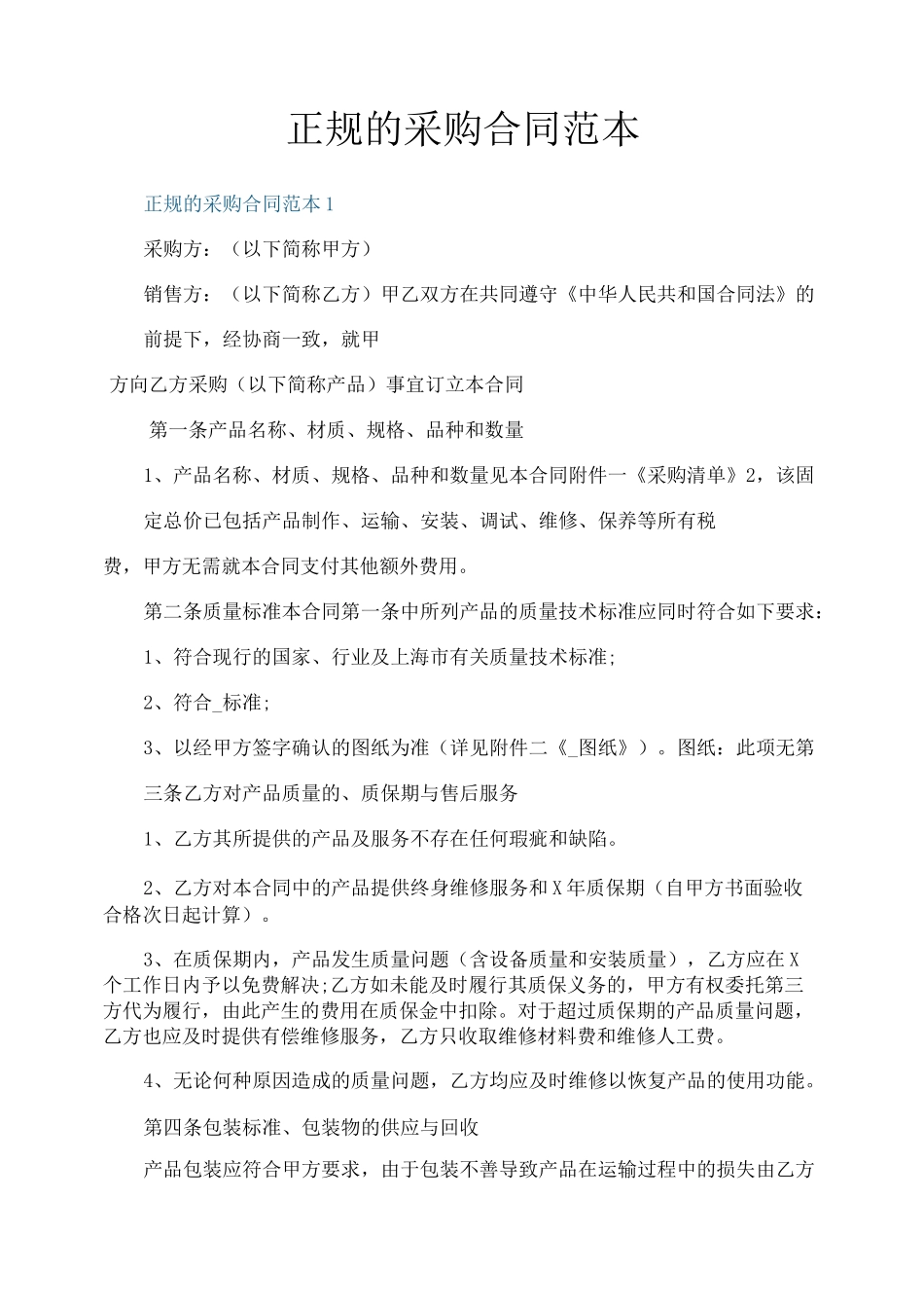 正规的采购合同范本_第1页