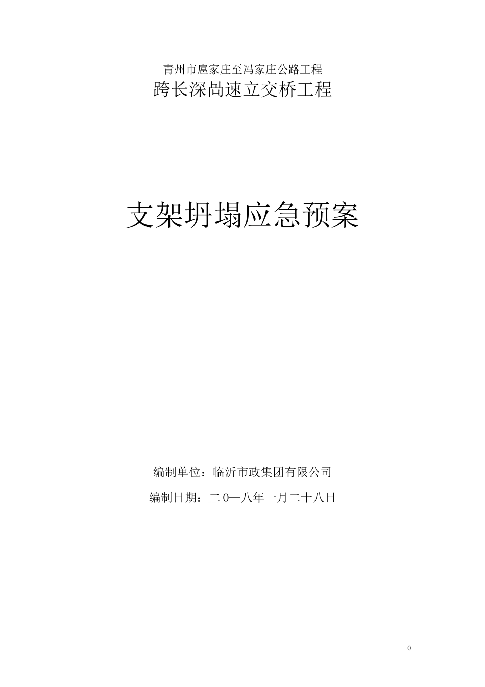 支架坍塌应急预案_第1页
