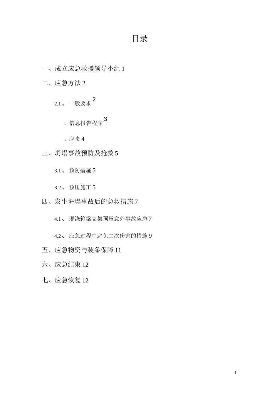 支架坍塌应急预案_第2页