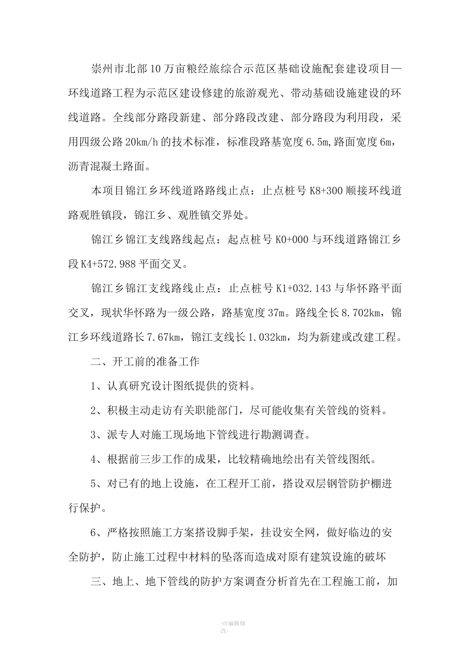 地上地下管线保护方案_第2页