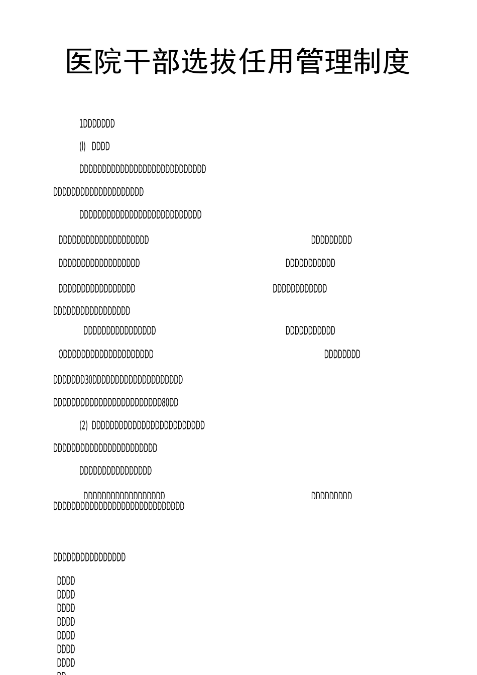 医院干部选拔任用管理制度_第1页