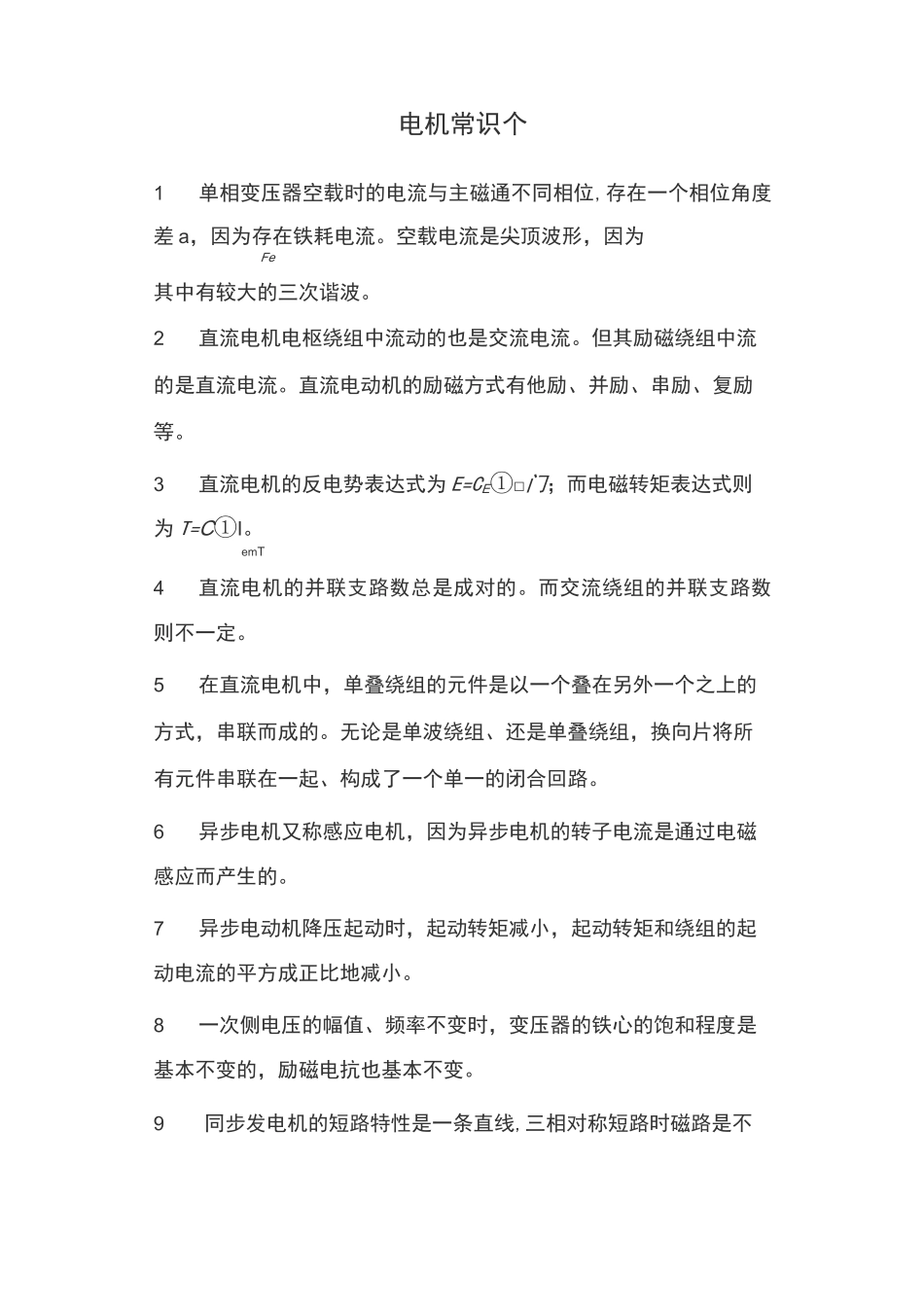 电机常识45个_第1页