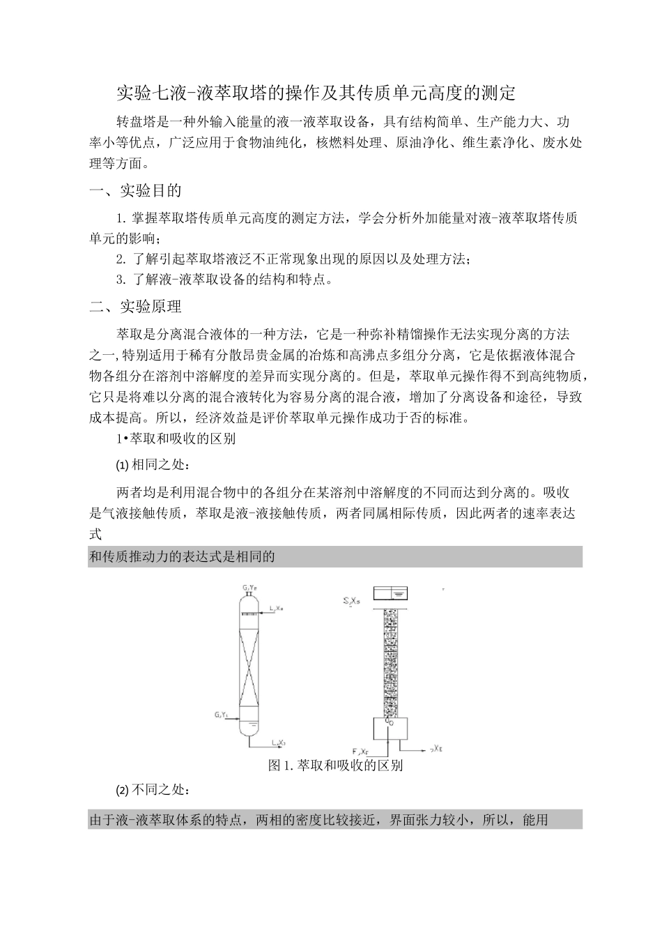 实验七  转盘萃取塔实验讲义_第1页